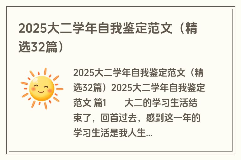 2025大二学年自我鉴定范文（精选32篇）