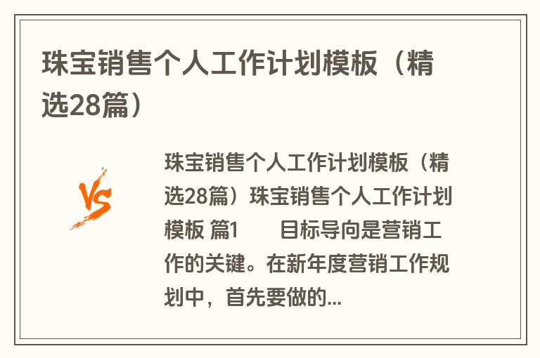 珠宝销售个人工作计划模板（精选28篇）