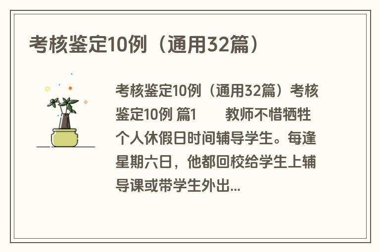 考核鉴定10例（通用32篇）