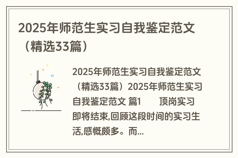 2025年师范生实习自我鉴定范文（精选33篇）