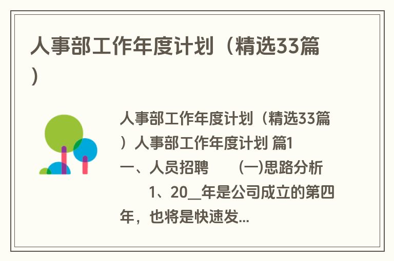 人事部工作年度计划（精选33篇）