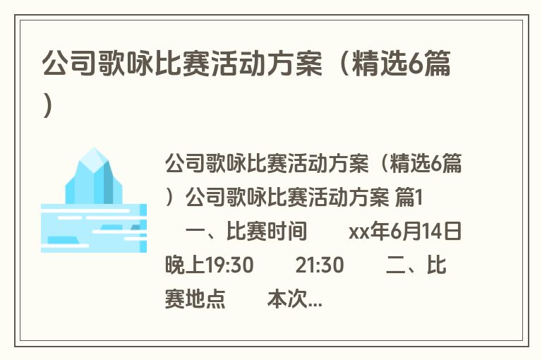 公司歌咏比赛活动方案（精选6篇）