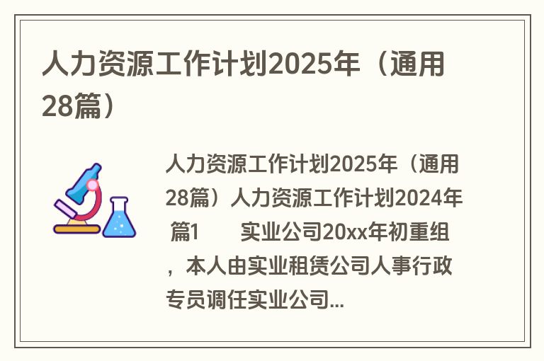 人力资源工作计划2025年（通用28篇）