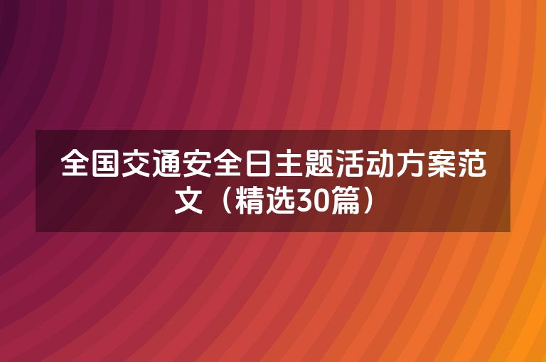 全国交通安全日主题活动方案范文（精选30篇）