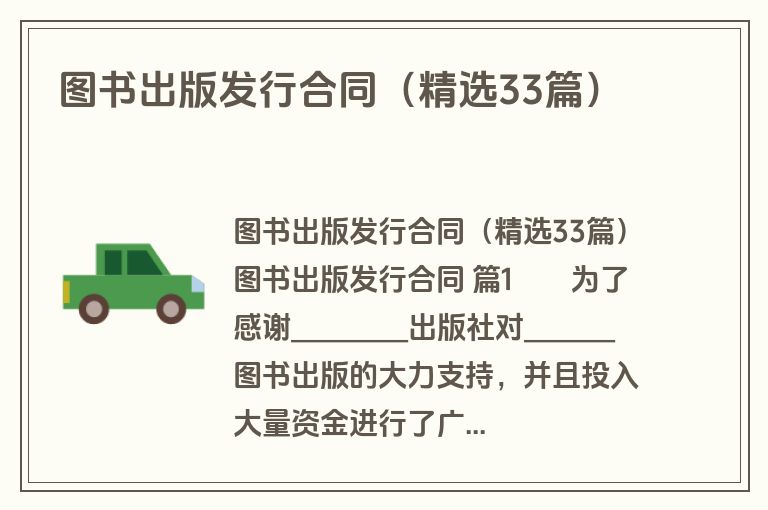 图书出版发行合同(精选33篇) 图书出版发行合同(精选33篇)