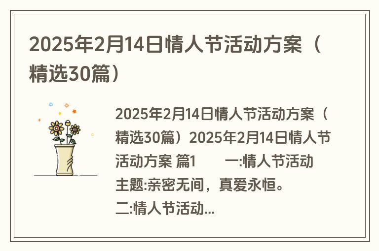 2025年2月14日情人节活动方案（精选30篇）