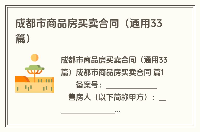 成都市商品房买卖合同(通用33篇) 成都市商品房买卖合同(通用33篇)