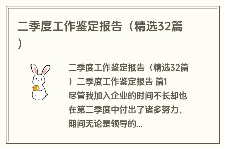 二季度工作鉴定报告（精选32篇）