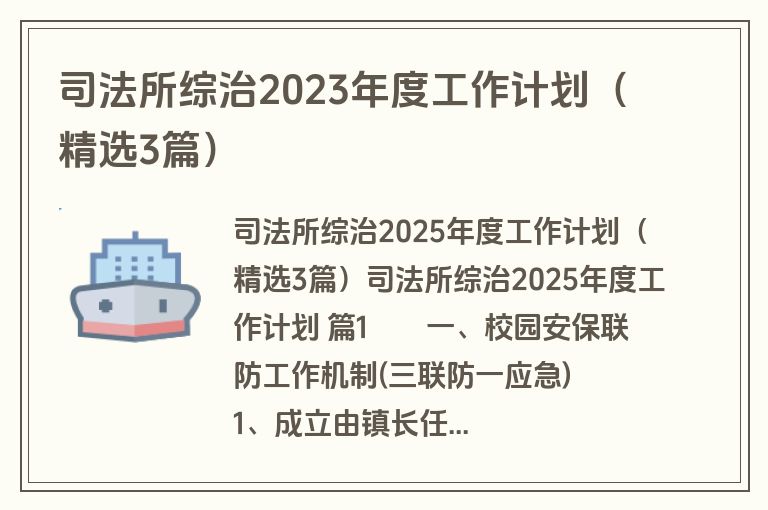 司法所综治2023年度工作计划(精选3篇) 司法所综治2023年度工作计划(精选3篇)