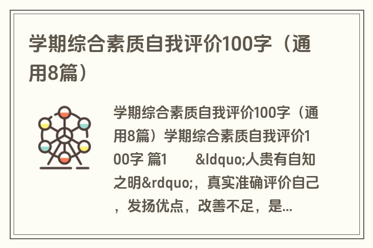 学期综合素质自我评价100字（通用8篇）