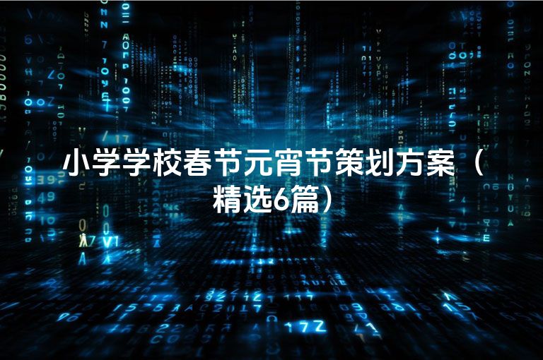 小学学校春节元宵节策划方案（精选6篇）