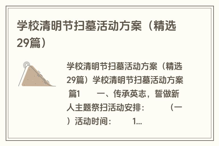 学校清明节扫墓活动方案(精选29篇) 学校清明节扫墓活动方案(精选29篇)