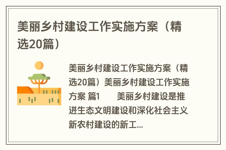 美丽乡村建设工作实施方案（精选20篇）