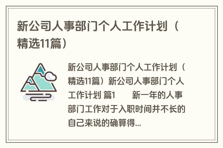 新公司人事部门个人工作计划（精选11篇）