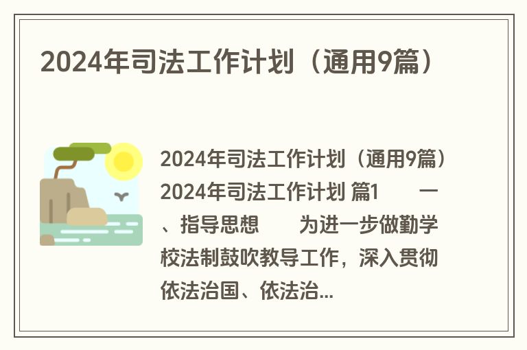 2024年司法工作计划（通用9篇）