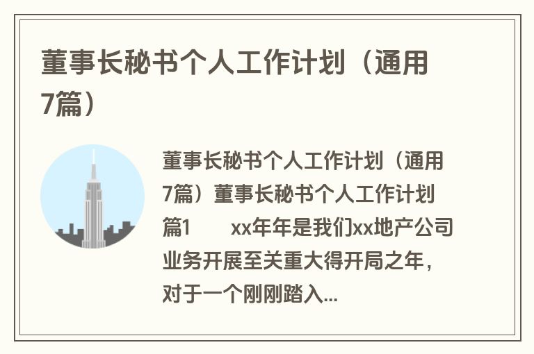 董事长秘书个人工作计划（通用7篇）