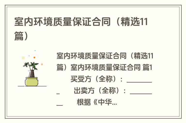 室内环境质量保证合同（精选11篇）
