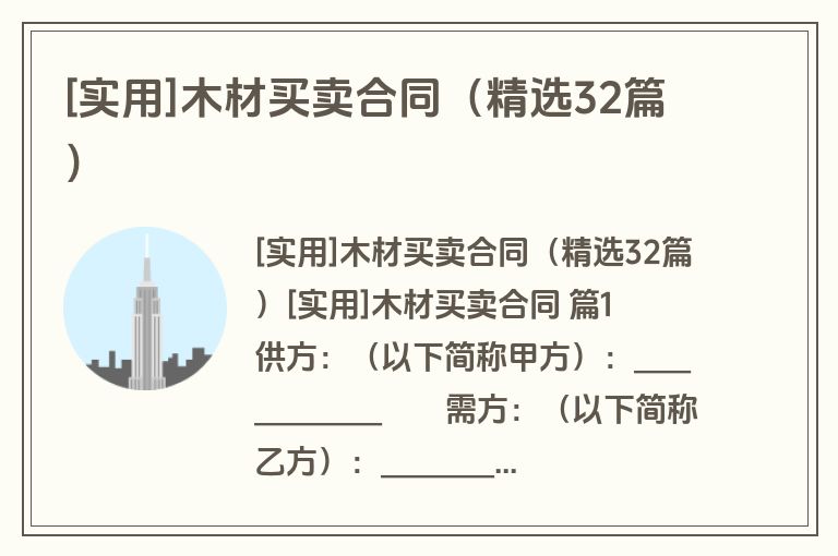 [实用]木材买卖合同（精选32篇）