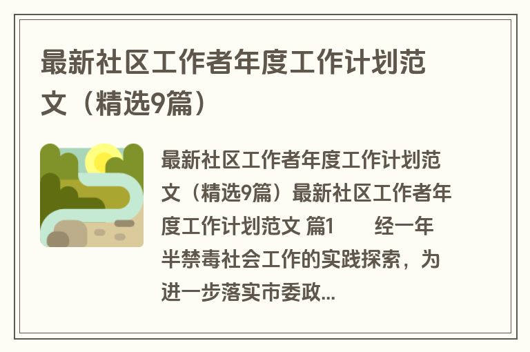 最新社区工作者年度工作计划范文（精选9篇）