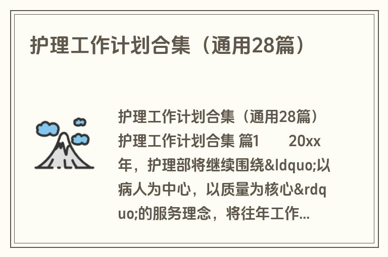 护理工作计划合集（通用28篇）