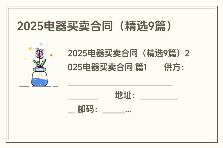 2025电器买卖合同（精选9篇）