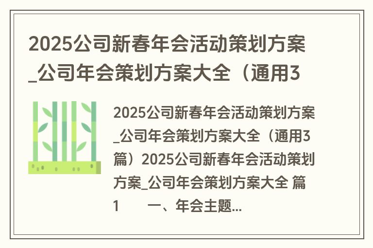 2025公司新春年会活动策划方案_公司年会策划方案大全(通用3篇) 2025公司新春年会活动策划方案_公司年会策划方案大全(通用3篇)