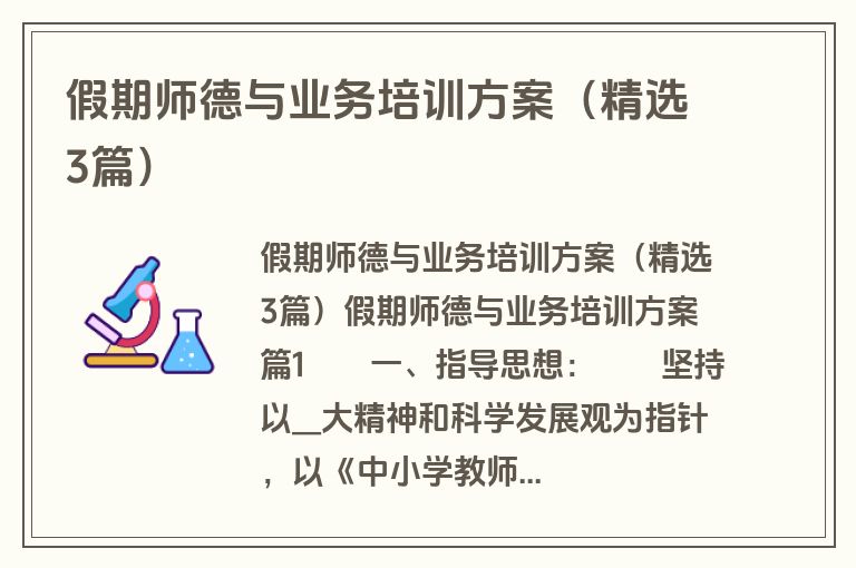 假期师德与业务培训方案(精选3篇) 假期师德与业务培训方案(精选3篇)