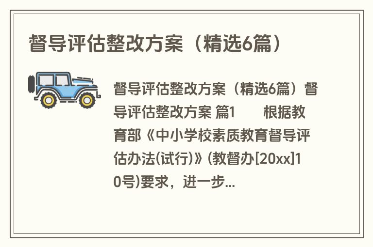 督导评估整改方案（精选6篇）