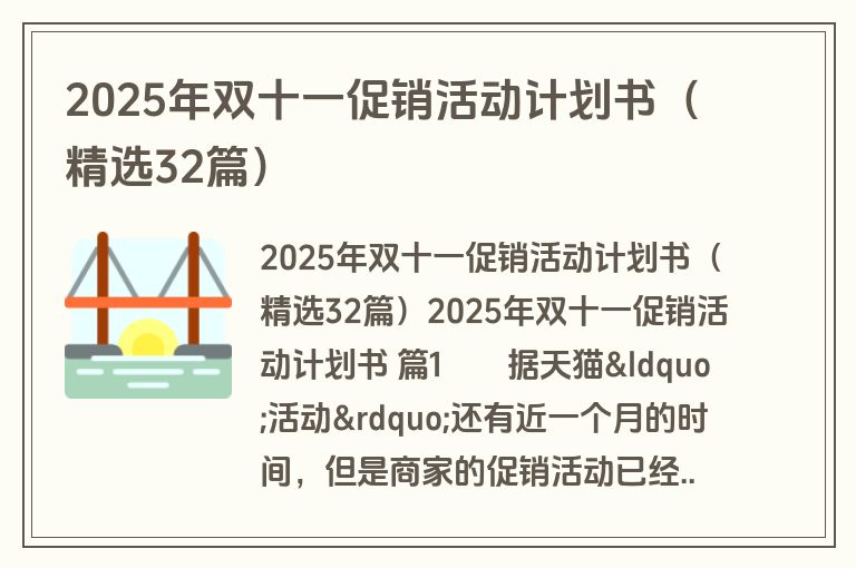 2025年双十一促销活动计划书（精选32篇）
