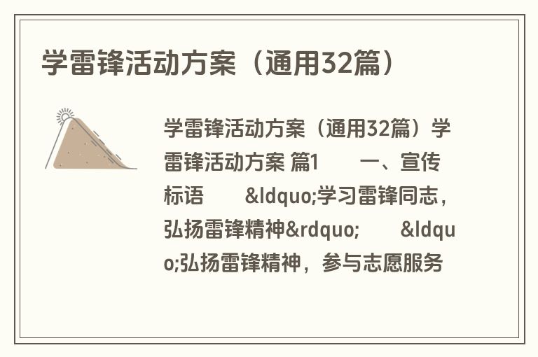 学雷锋活动方案（通用32篇）