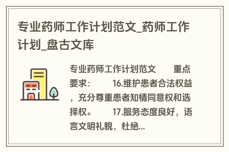专业药师工作计划范文_药师工作计划_盘古文库