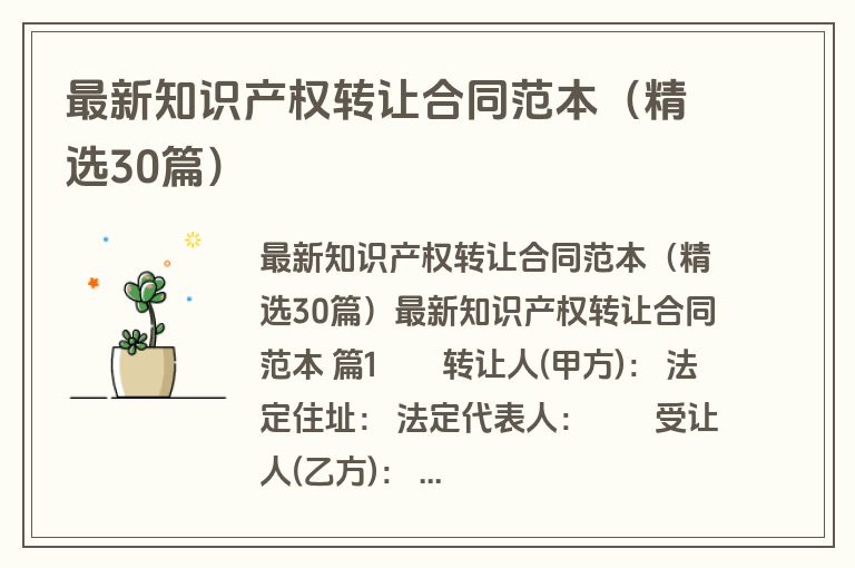 最新知识产权转让合同范本(精选30篇) 最新知识产权转让合同范本(精选30篇)