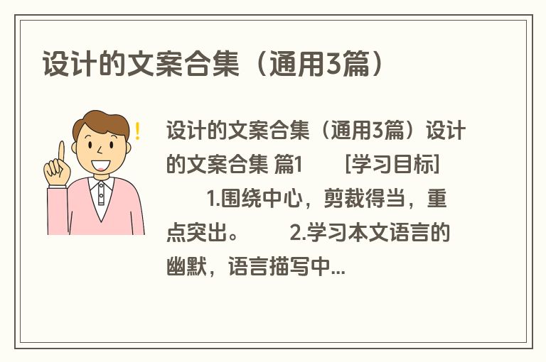 设计的文案合集（通用3篇）