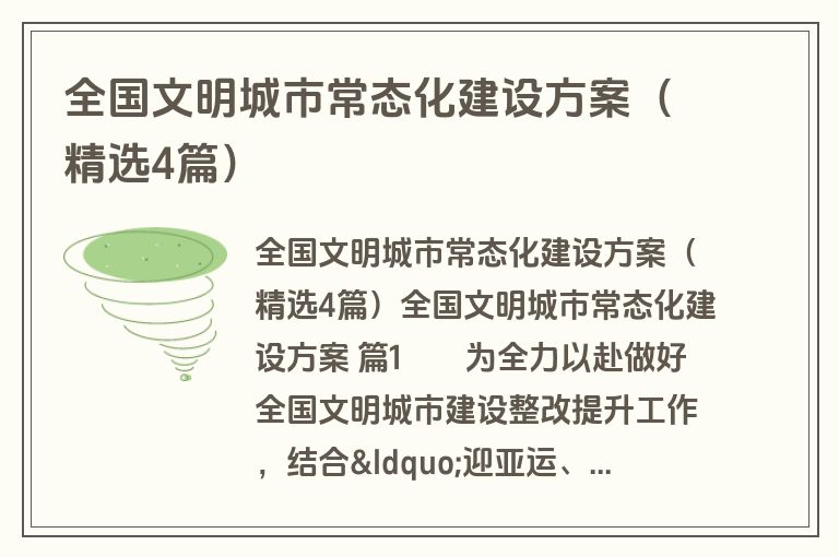 全国文明城市常态化建设方案（精选4篇）