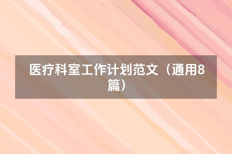 医疗科室工作计划范文（通用8篇）