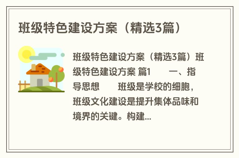班级特色建设方案（精选3篇）