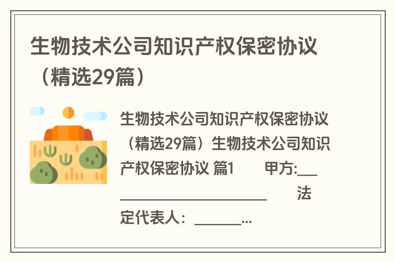 生物技术公司知识产权保密协议（精选29篇）