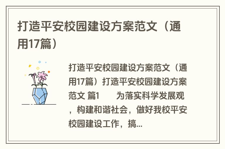 打造平安校园建设方案范文（通用17篇）