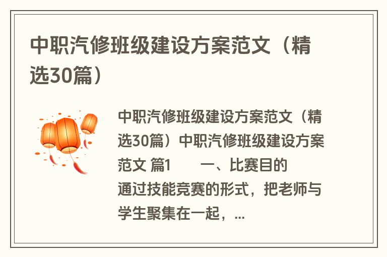 中职汽修班级建设方案范文（精选30篇）