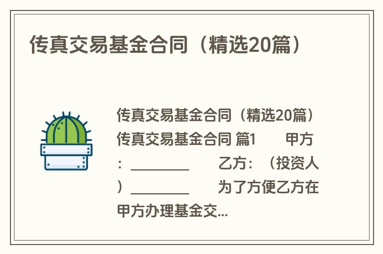 传真交易基金合同（精选20篇）