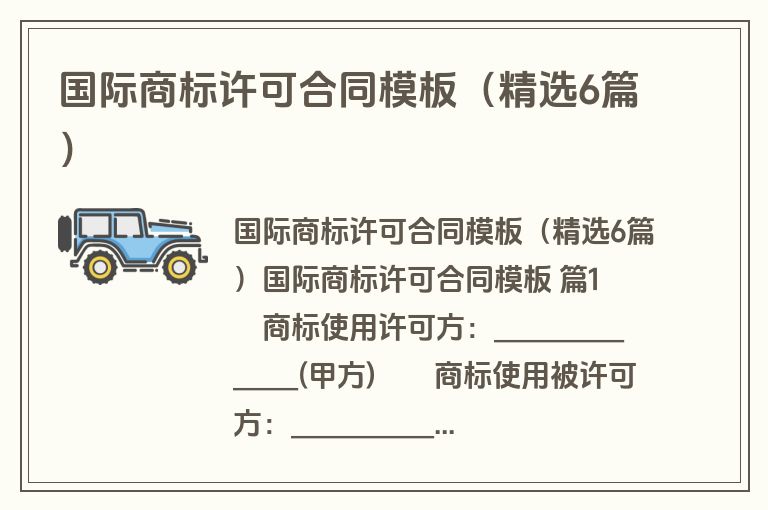 国际商标许可合同模板（精选6篇）
