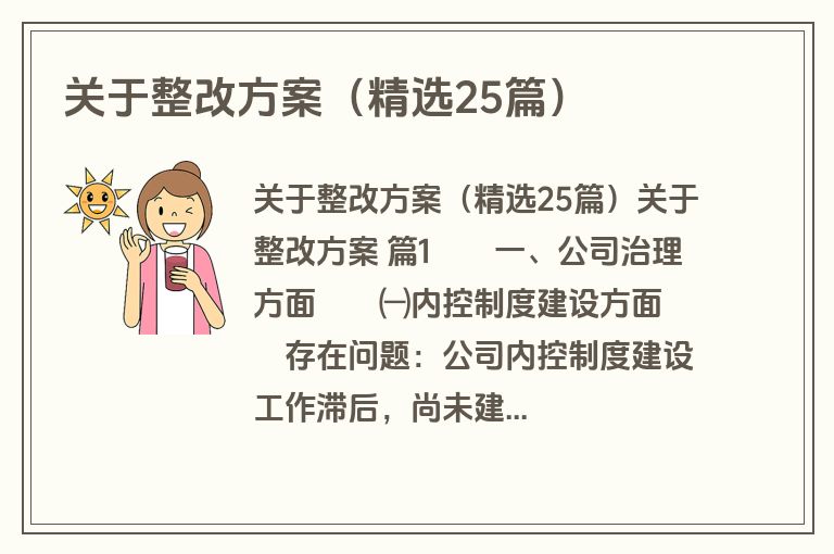 关于整改方案(精选25篇) 关于整改方案(精选25篇)