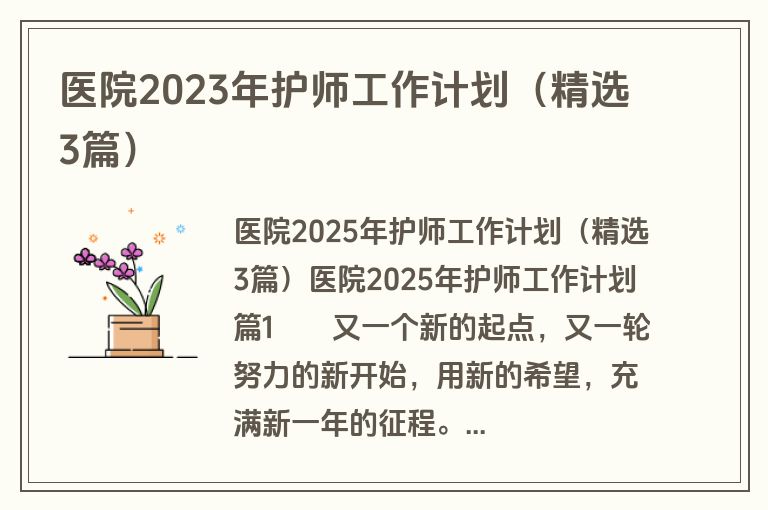 医院2023年护师工作计划（精选3篇）