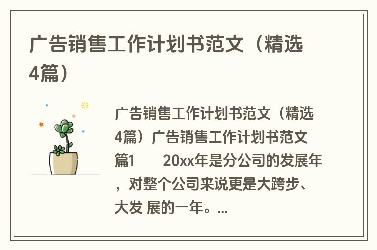 广告销售工作计划书范文（精选4篇）