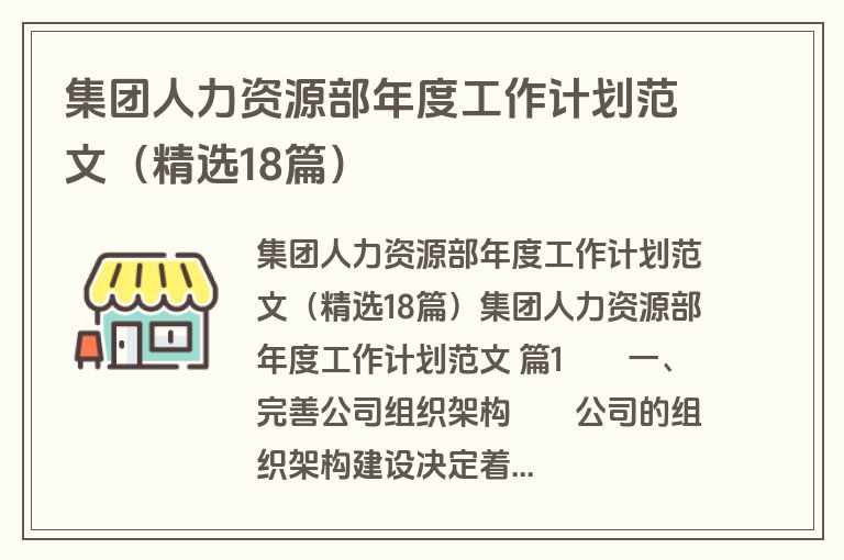 集团人力资源部年度工作计划范文(精选18篇) 集团人力资源部年度工作计划范文(精选18篇)