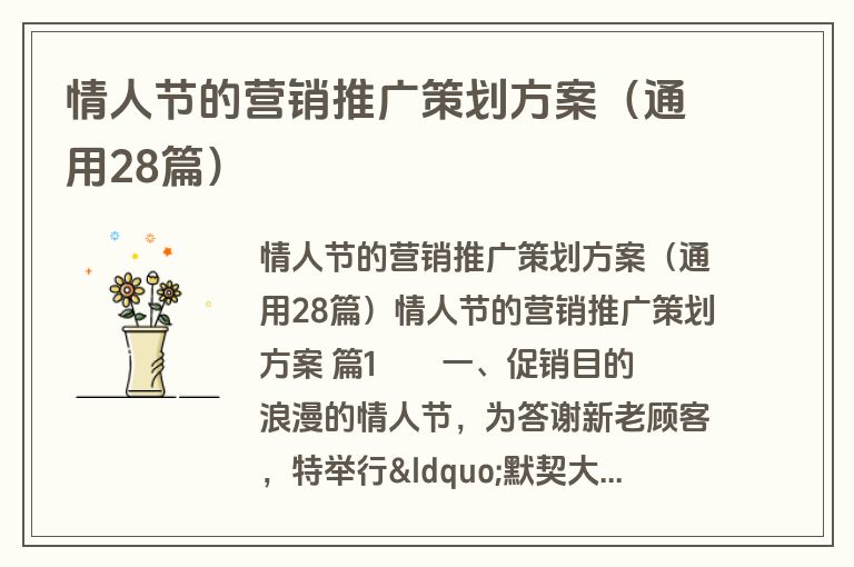 情人节的营销推广策划方案（通用28篇）