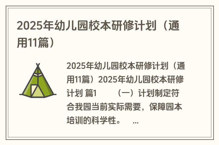 2025年幼儿园校本研修计划（通用11篇）