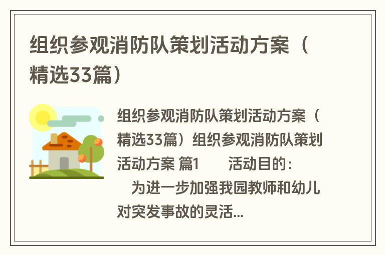 组织参观消防队策划活动方案（精选33篇）