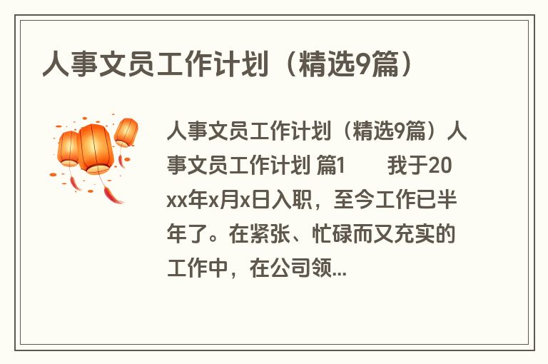 人事文员工作计划（精选9篇）