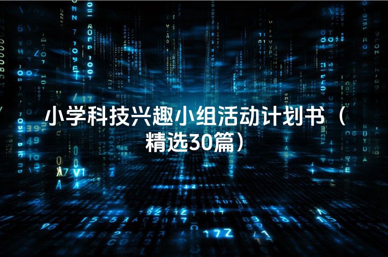 小学科技兴趣小组活动计划书（精选30篇）